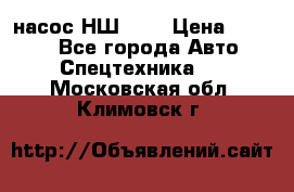 насос НШ 100 › Цена ­ 3 500 - Все города Авто » Спецтехника   . Московская обл.,Климовск г.